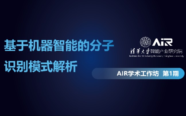 AIR 学术工作坊第1期 | 基于机器智能的分子识别模式解析哔哩哔哩bilibili