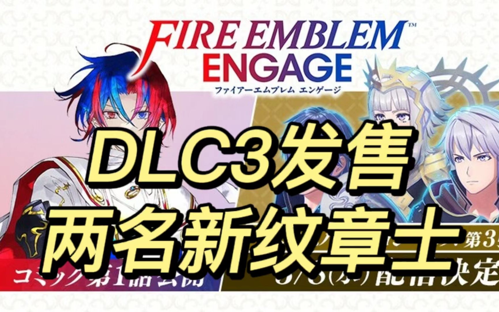 [图]火焰纹章Engage DLC3正式发售，充满回忆的觉醒英雄和氪金之痛向你袭来！