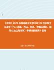 【冲刺】2024年+西北政法大学0301J7反恐怖主义法学《723法理、宪法、刑法、中国法律史、国际公法之刑法学》考研终极预测5套卷真题哔哩哔哩bilibili