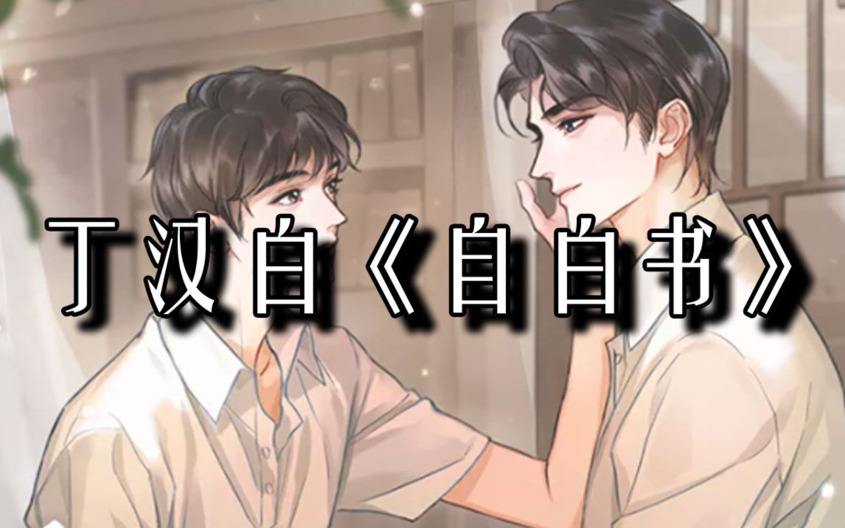 碎玉投珠 丁汉白《自白书》