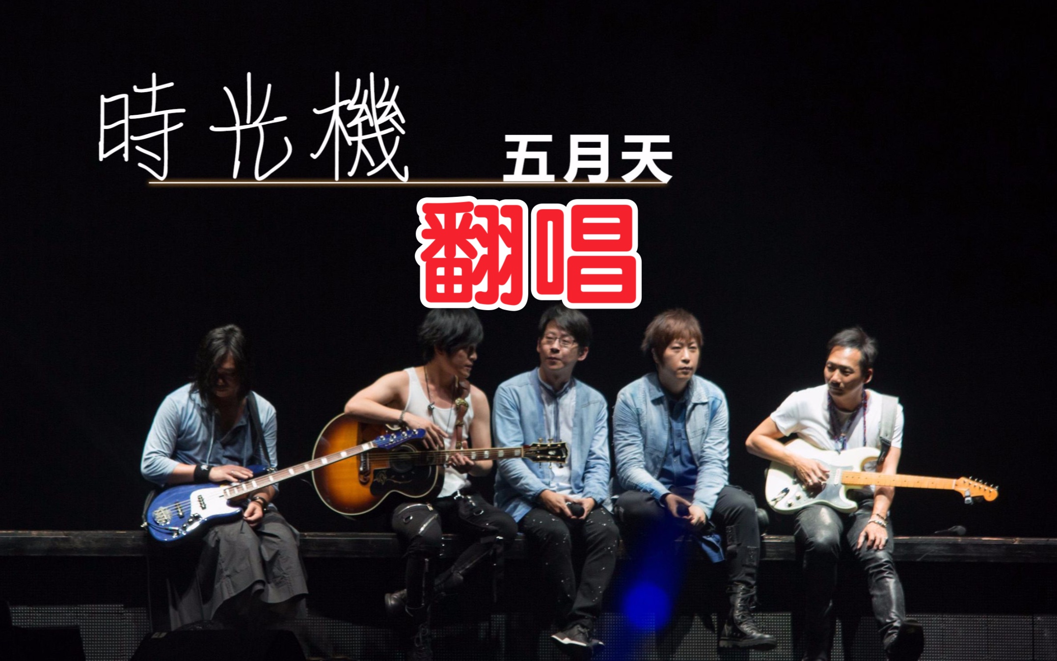 五月天时光机 B站