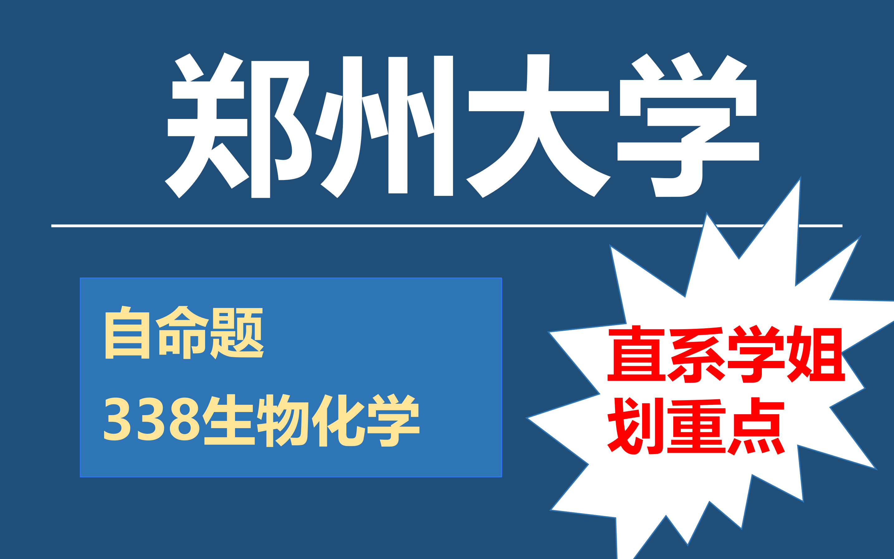 【已完结】郑州大学生物学 生物与医药 生物化学直系学姐划重点哔哩哔哩bilibili