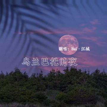 [图]《乌兰巴托的夜》 翻唱： 真的很爱这首歌🌙