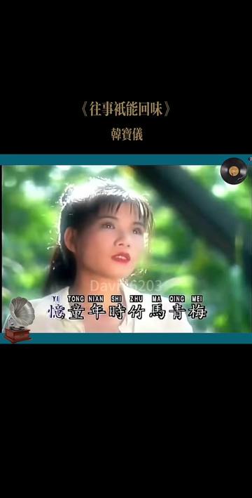 韩宝仪演唱经典国语歌曲《往事只能回味》,林煌坤词,刘家昌曲,原唱