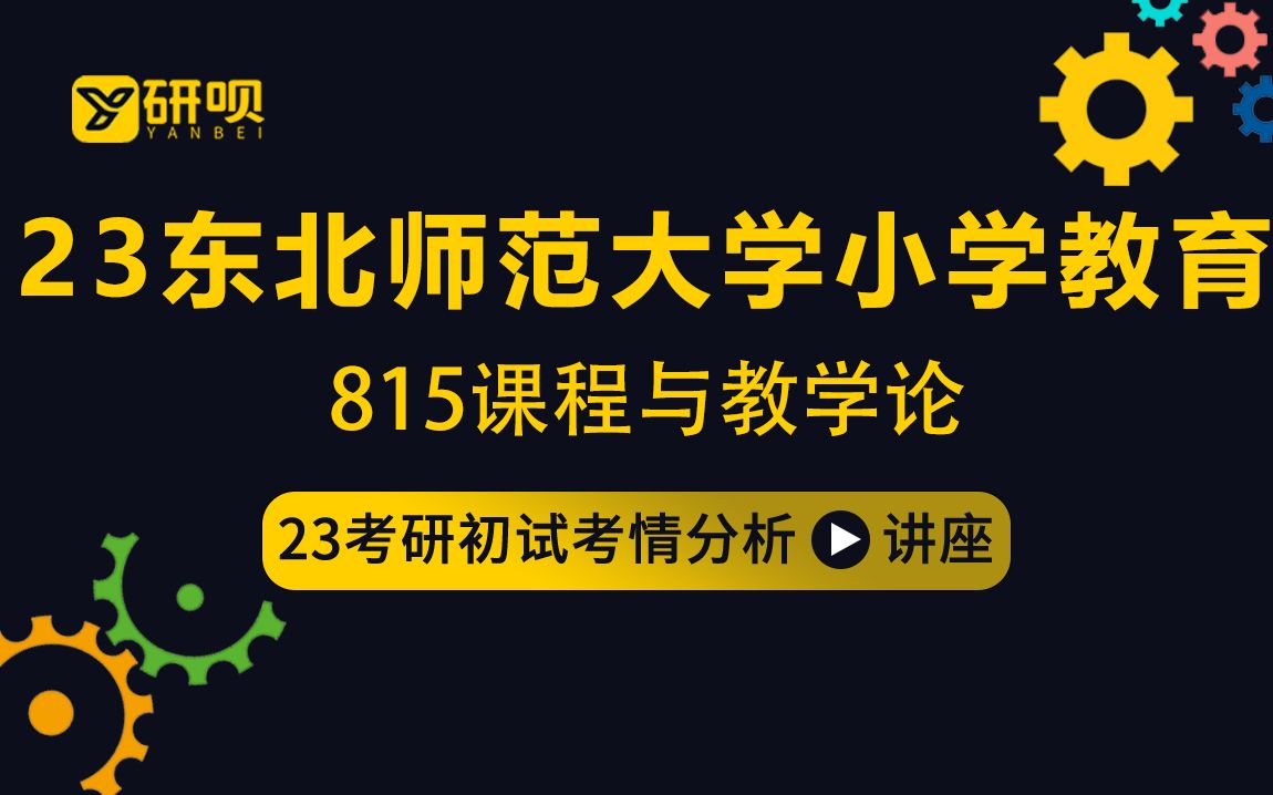 [图]23东北师范大学小学教育考研（东师小教）/815课程与教学论/甜甜学姐/初试考情分享讲座