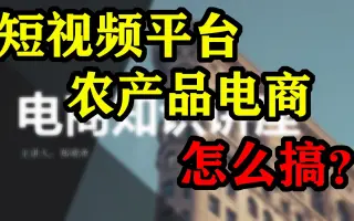 【直播实录】两节课带你入门短视频平台农产品电商运营！（上）