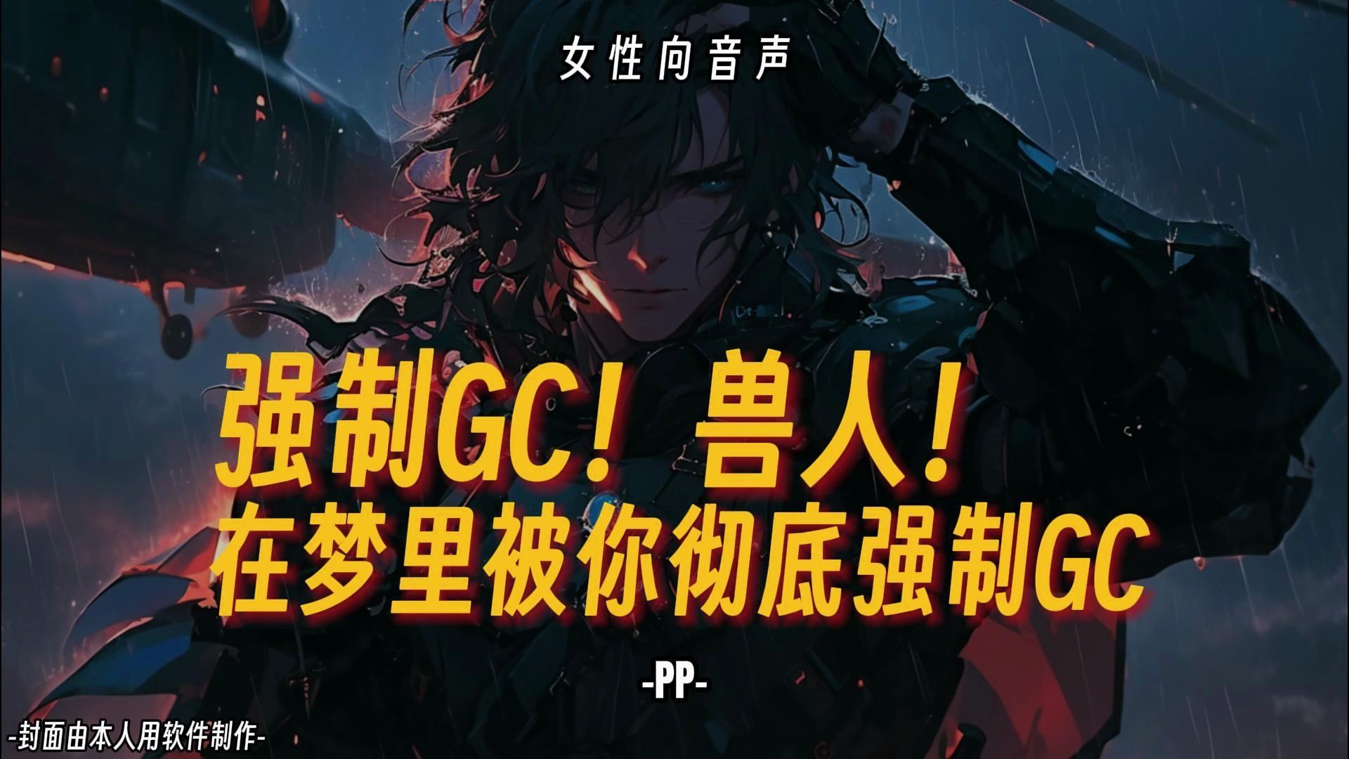 【女性向音声】强制GC!人外!在梦里被你彻底强制...哔哩哔哩bilibili