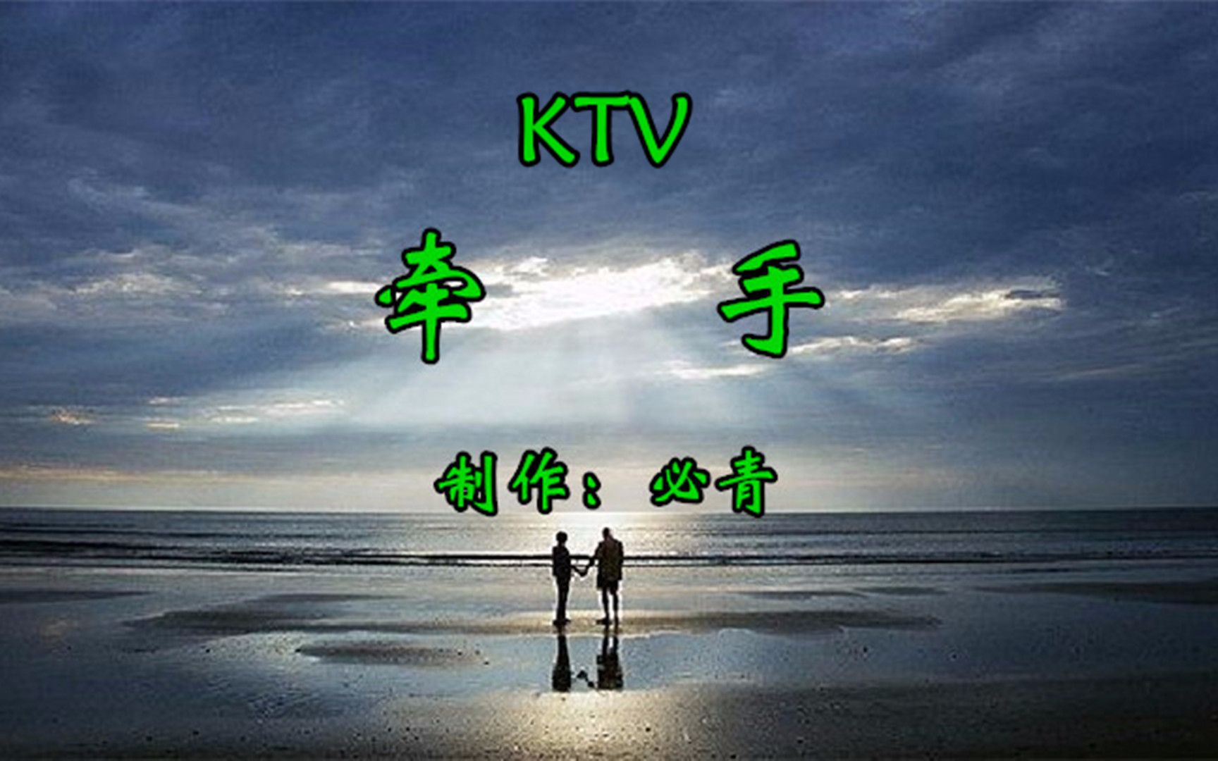 牵手KTV  纯音乐卡拉OK字幕