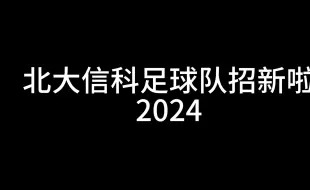 Download Video: 北京大学信科足球队招新啦（2024）