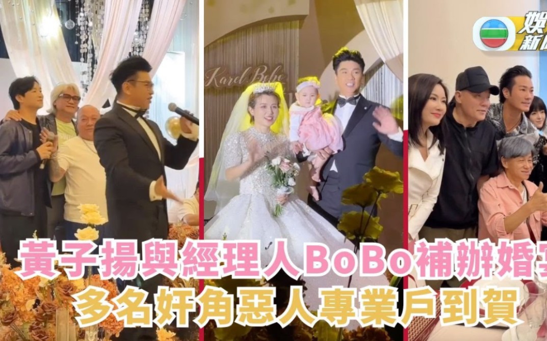 【古惑仔】恶人聚会丨黄子扬与BoBo补办婚宴 多名奸角恶人专业户到贺哔哩哔哩bilibili