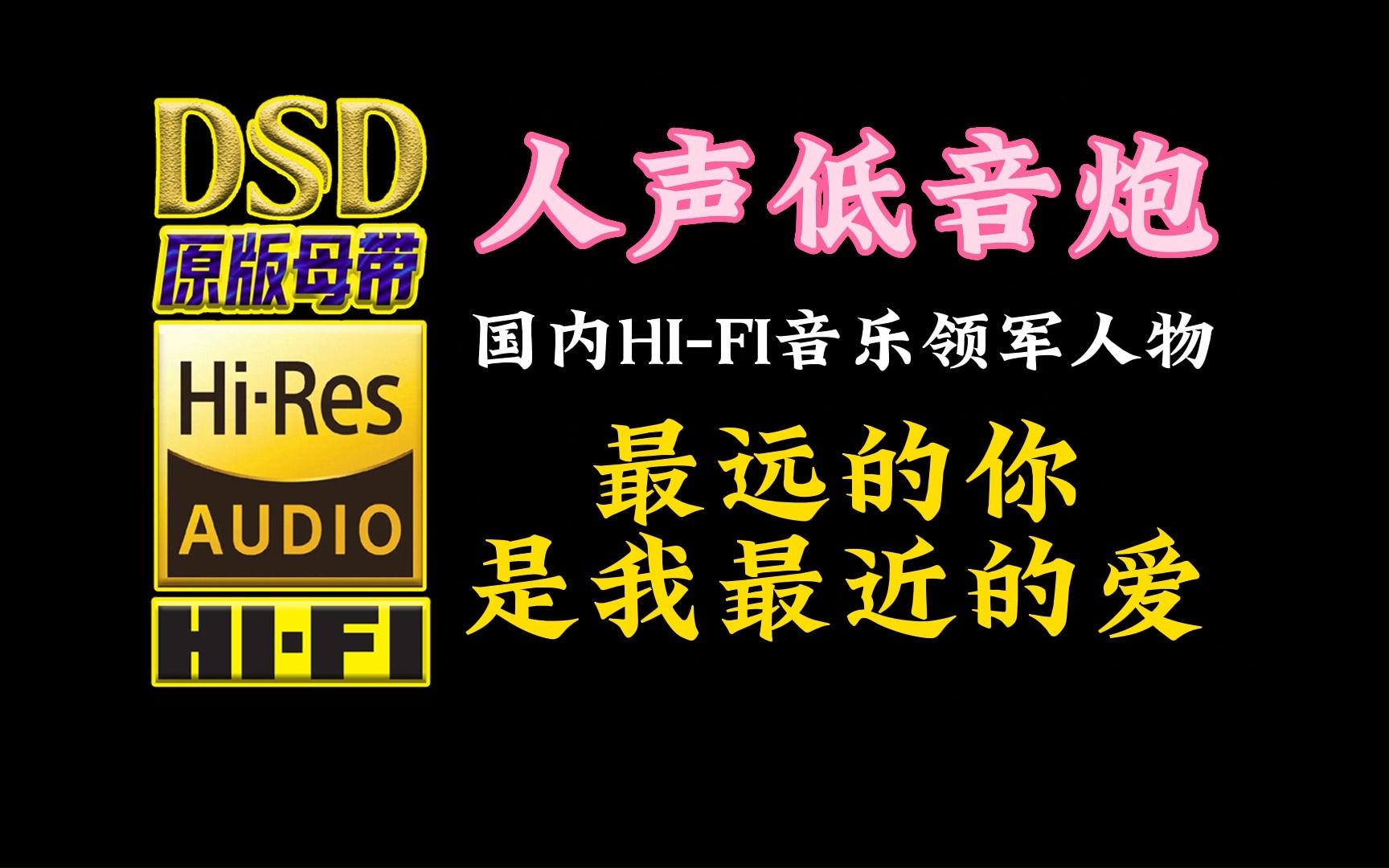 [图]国内HI-FI音乐的领军人物，人声低音炮《最远的你是我最近的爱》DSD完整版【30万首精选真正DSD无损HIFI音乐，百万调音师制作】