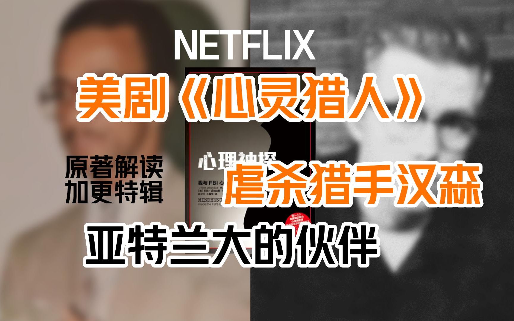 [图]Netflix 美剧《心灵猎人》五万字 原著详解！加更特辑