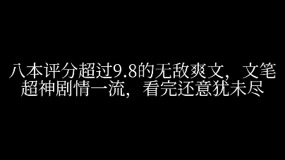 八本评分超过9.8的无敌爽文,文笔超神剧情一流,看完还意犹未尽哔哩哔哩bilibili