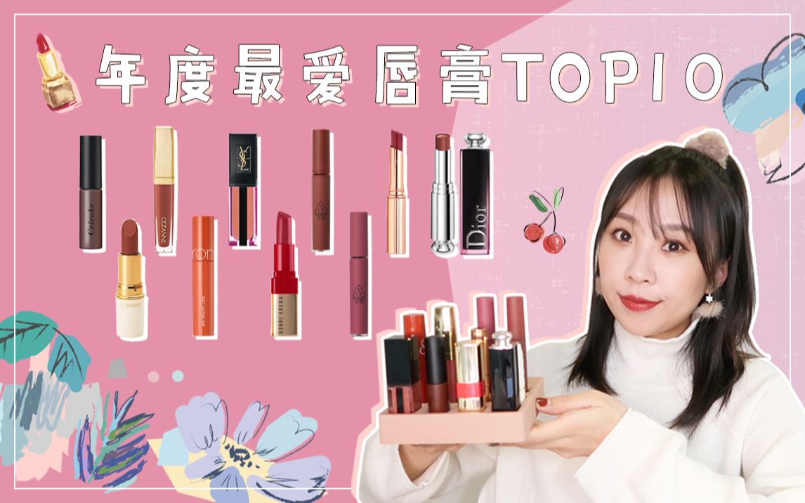 【2019年度系列】最爱唇膏TOP10全试色 | 黄皮显白色 | 奶茶蜜桃烂番茄土橘榛果色系 | YSL | Dior | 3ce | Cezanne哔哩哔哩bilibili