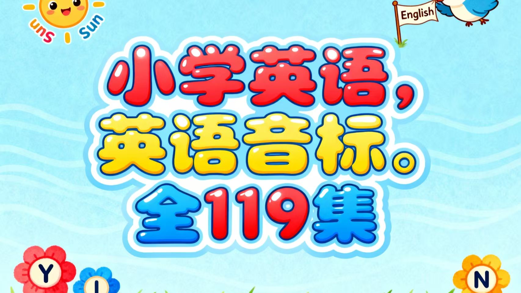 全119集《小学英语音标》专为小学生打造，从基础音标发音到拼读应用，循序渐进讲解。帮助孩子精准掌握发音规则，建立音形对应意识，提升单词认读与记忆