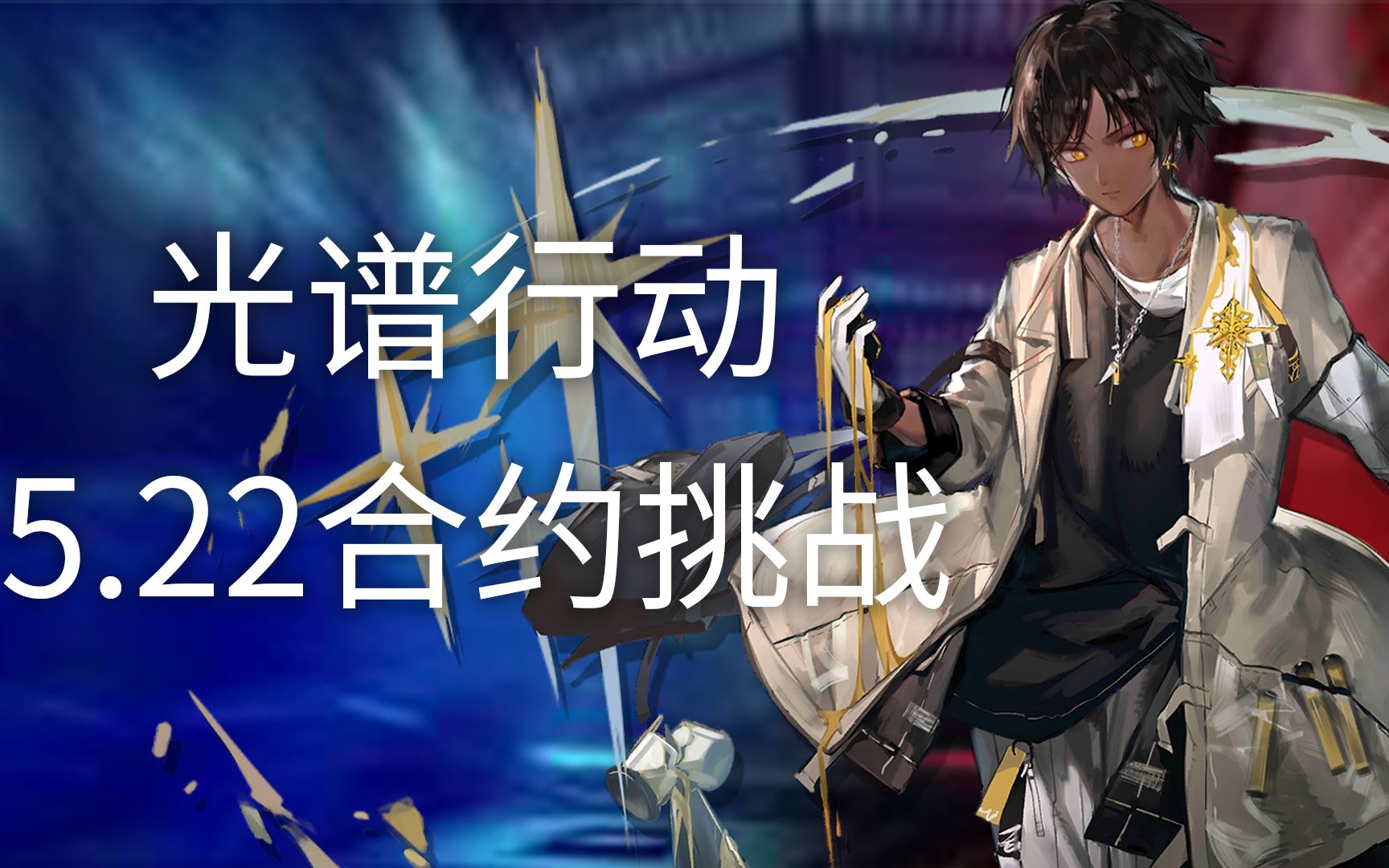 [光谱行动]5.22更新双合约7人简单好抄