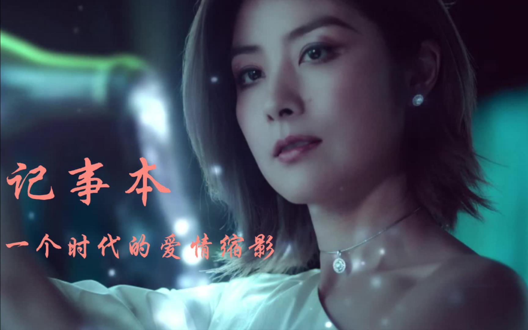 陈慧琳记事本,一个时代的爱情.