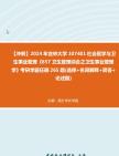 [图]【冲刺】2024年+吉林大学107401社会医学与卫生事业管理《657卫生管理综合之卫生事业管理学》考研学霸狂刷265题(选择+名词解释+简答+论述题)真题