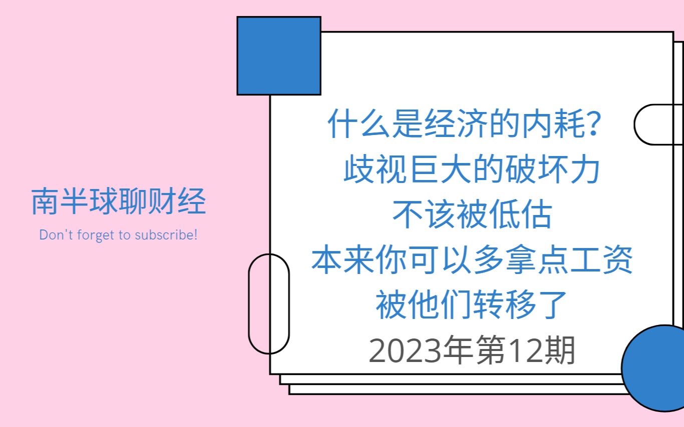 被低估的经济杀手:歧视(你不知道你本来可以拿到更多的工资)哔哩哔哩bilibili