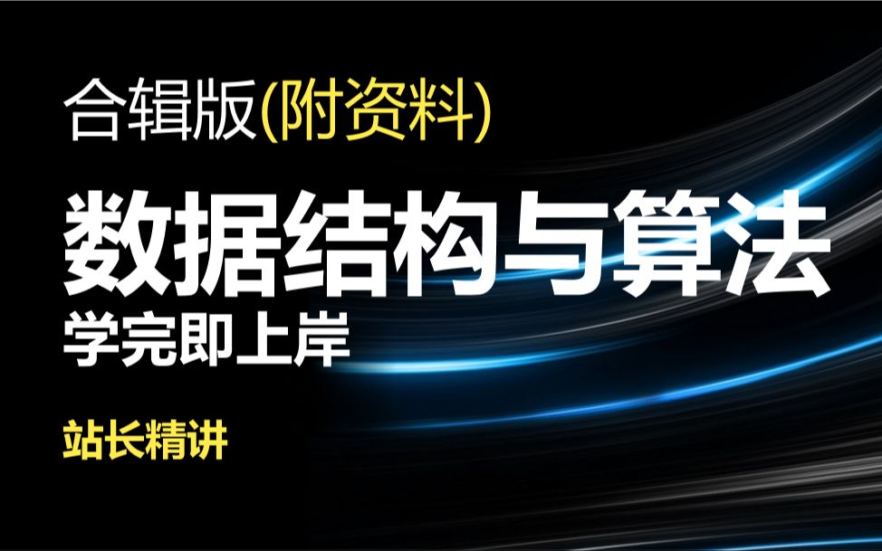 [图]数据结构与算法基础|零基础入门课程合辑|站长精讲|学完即上岸|附资料