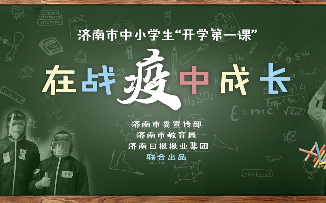 2020济南市中小学生开学第一课《在战“疫”中成长》哔哩哔哩bilibili