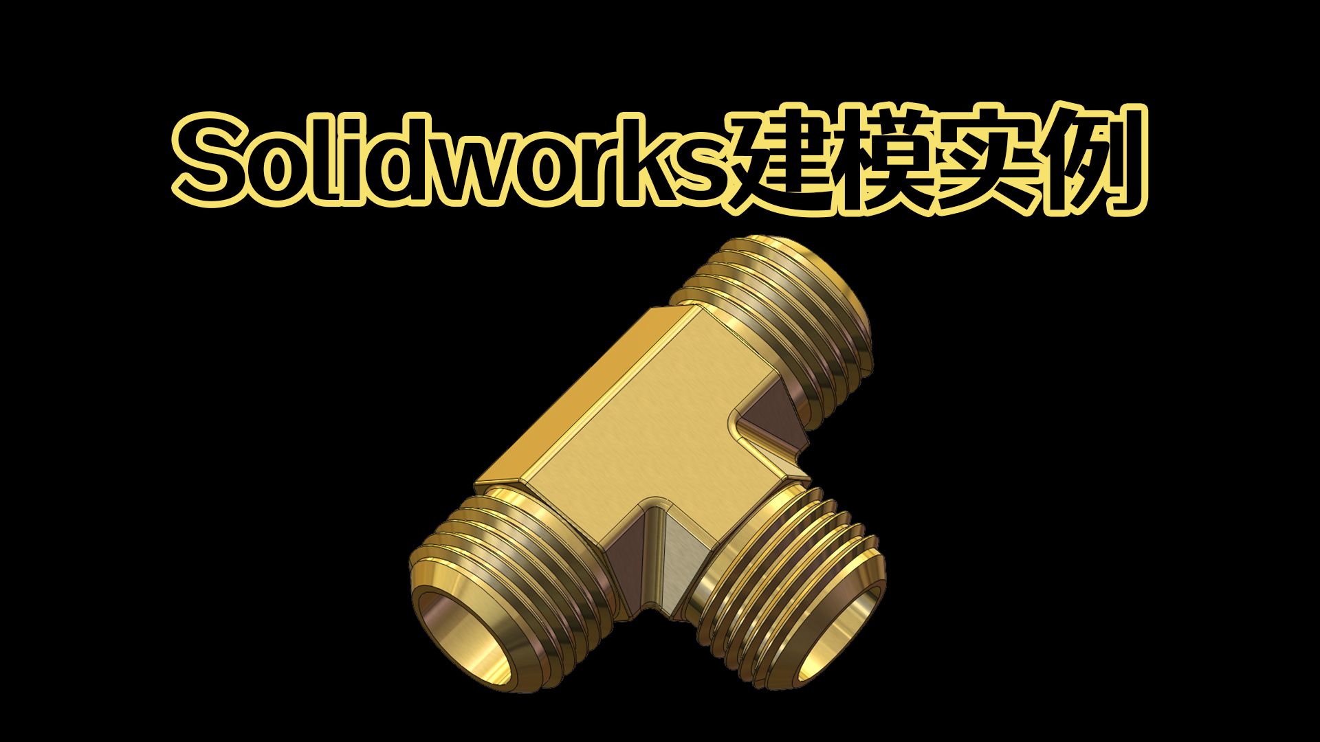 Solidworks三分钟画一个外丝三通!【Solidworks老王干货】哔哩哔哩bilibili