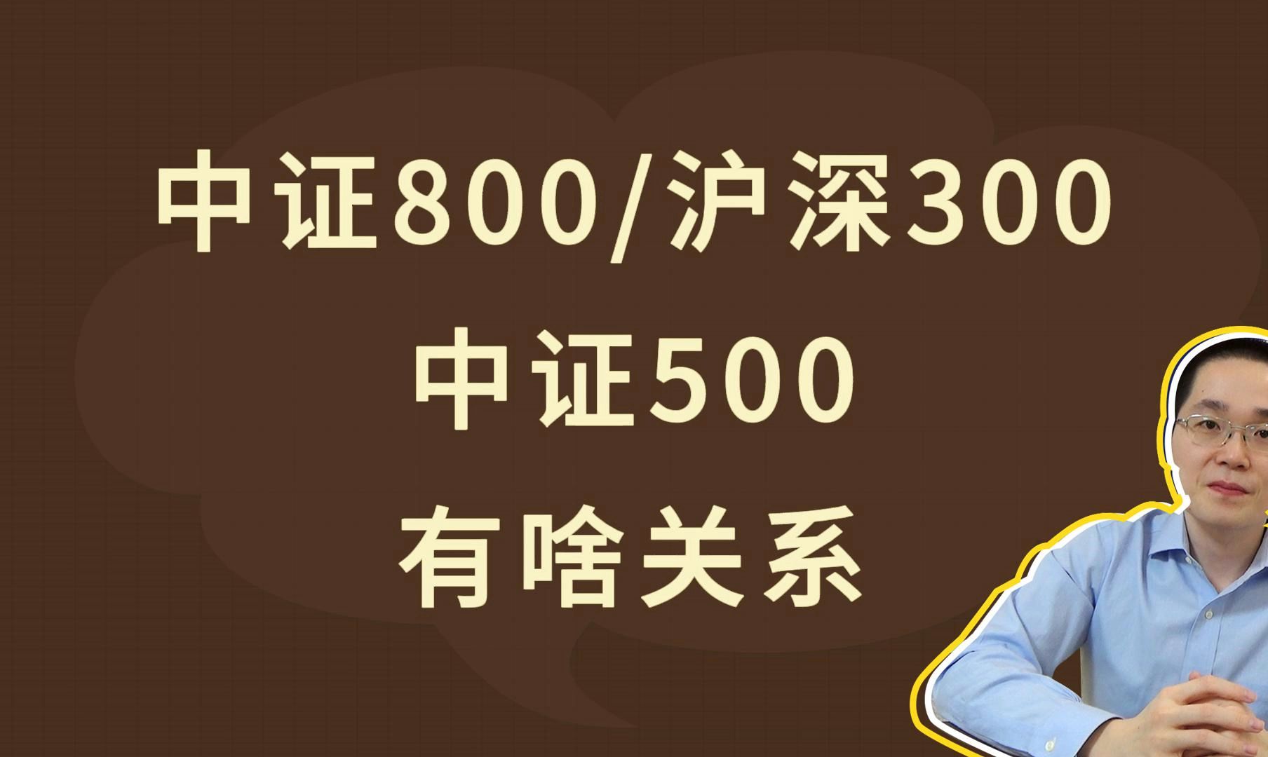 中证800、沪深300、中证500,有啥关系哔哩哔哩bilibili