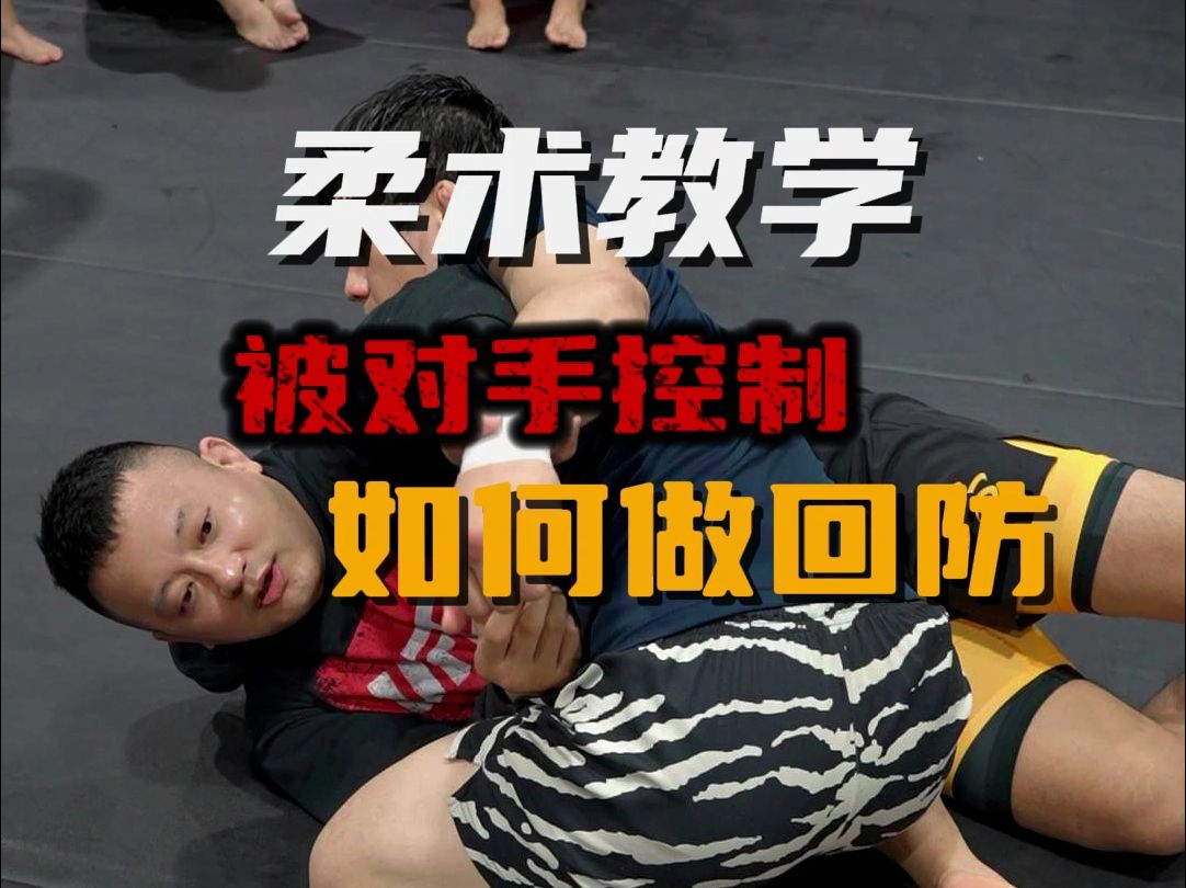 被对手控制如何做回防#成杰格斗职业队 #巴西柔术教学#零基础学格斗