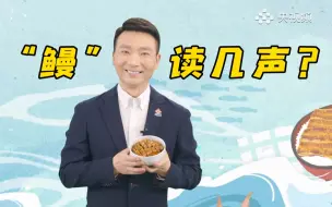 Video herunterladen: 【康辉说】当康辉到餐厅点鳗鱼饭的时候，你是不是误以为他读错了字？