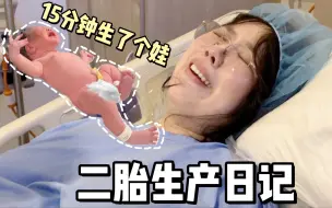 Download Video: 二胎生产日记｜来不及打无痛的超快顺产｜15分钟生了个娃｜Birth Vlog