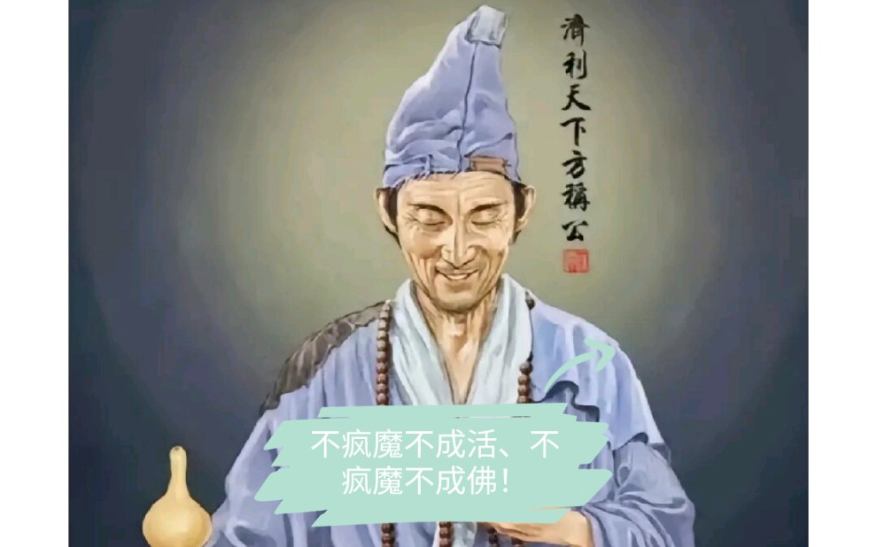 济公禅语:不疯魔不成活,不疯魔不成佛!