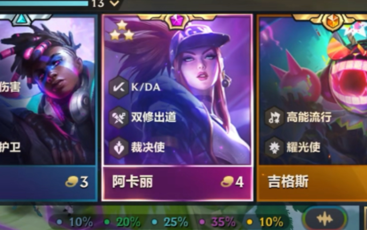 【铲s10】10kda就位,阿卡丽kda出道!