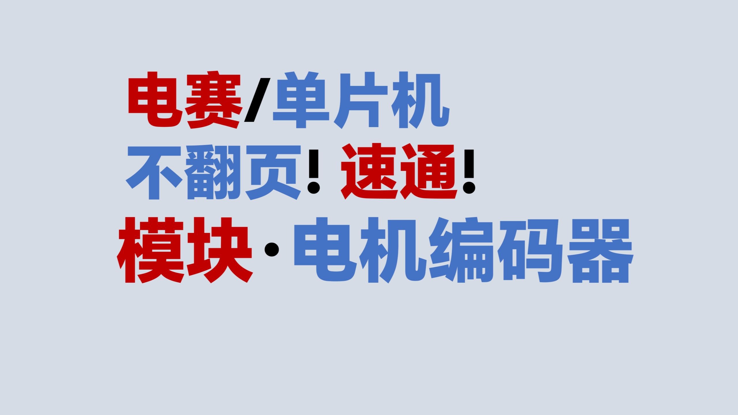 【模块·电机编码器】不翻页！速通！电赛教程