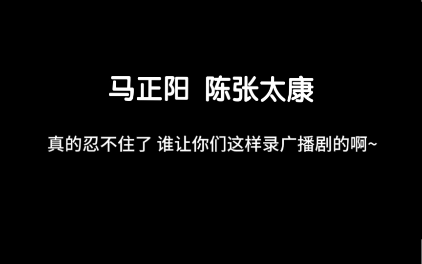 [图]忍不住了！谁允许你们这样录广播剧的啊……