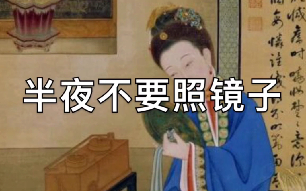 "半仙汇"民间故事-半夜不要照镜子