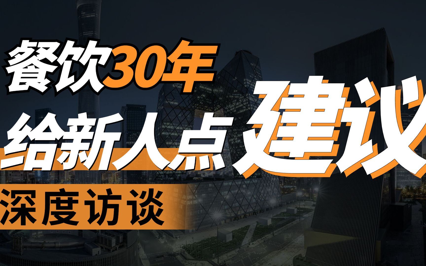 做餐饮30年,当选成都龙泉驿餐饮协会常务会长,给新人小白的两点建议!哔哩哔哩bilibili