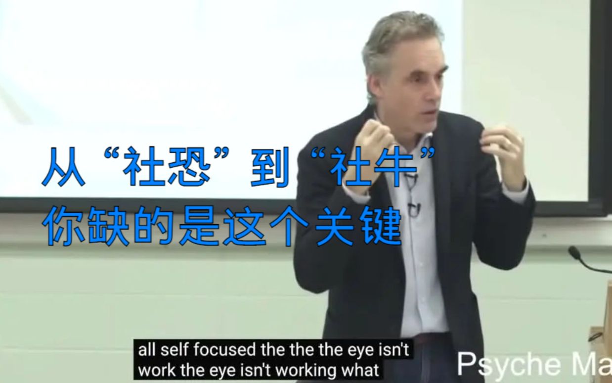 [图]【中英双字】实用技巧：如何克服社交恐惧┃JordanPeterson