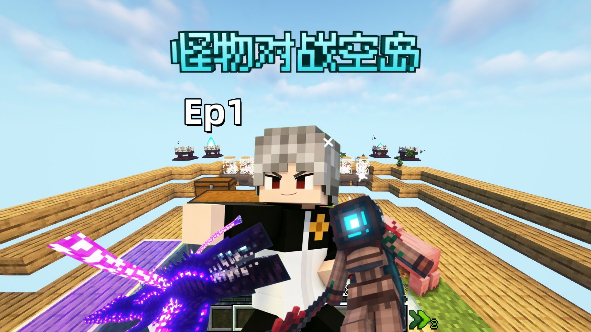 怪物对战空岛第一期！