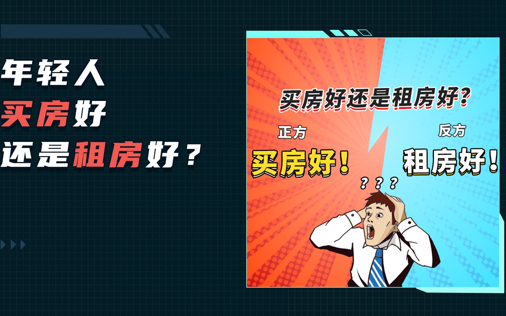 年轻人买房好还是租房好?哔哩哔哩bilibili