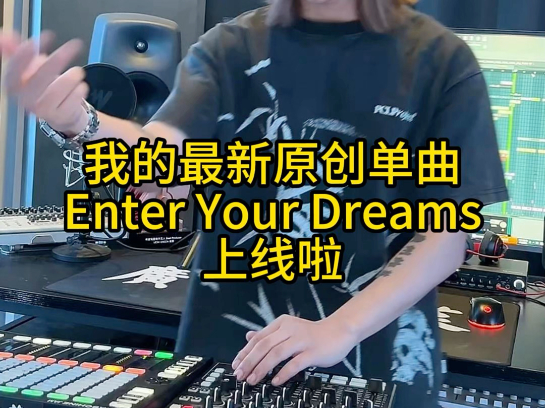 新歌Enter Your Dreams上线!让我用氛围与强有力的节奏进入你的梦境!哔哩哔哩bilibili