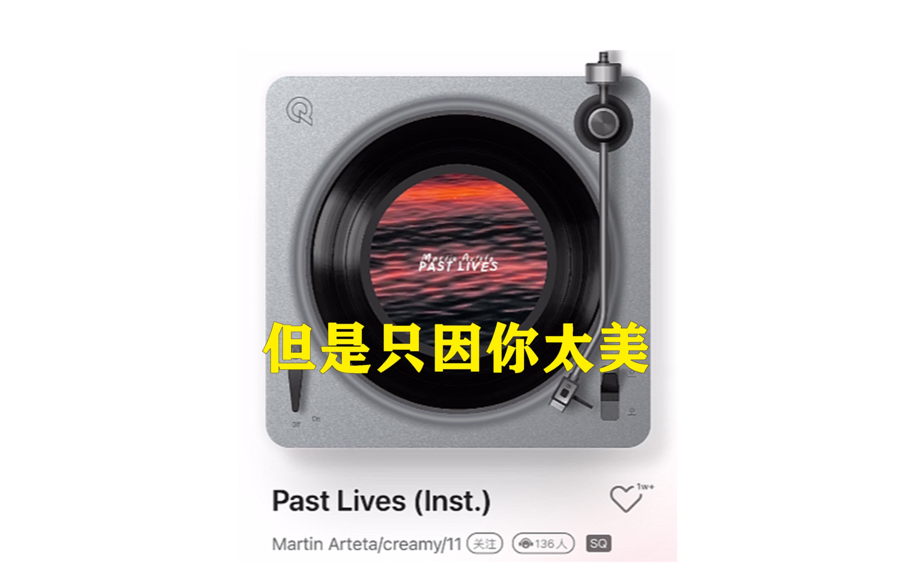 [图]Past Lives 但是只因你太美（翻唱