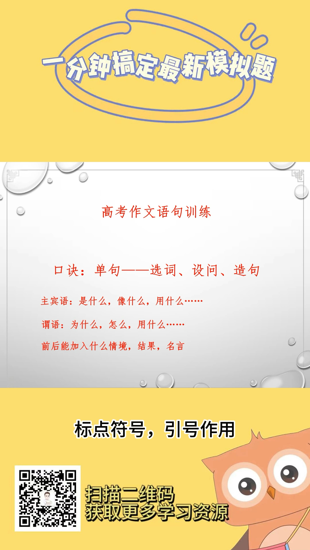 【一分钟搞定最新模拟题】作文语句训练 带你临阵磨枪,每天更新到高考!最新模拟题实战模拟,感受考试氛围!不仅把握最新考向,还能重新巩固技巧,...