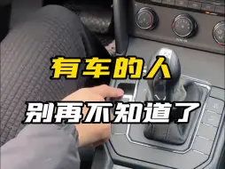 Download Video: 有个懂车的朋友真好，否则真不知道车上有这些小机关！