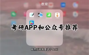 下载视频: 考研APP和公众号推荐