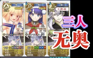 Descargar video: 【FGO】无限池90++ 无奥不换人不重名低配三人队3T机关城三期90++