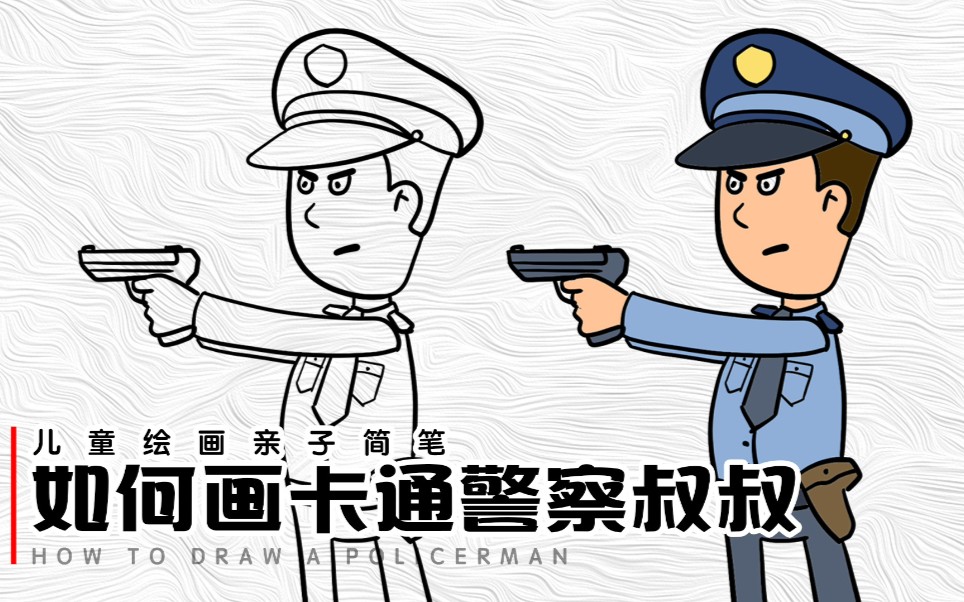 警察的画法卡通图片
