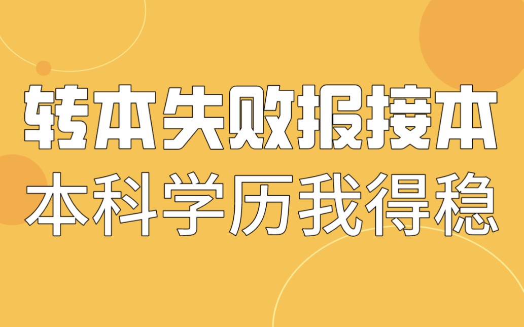 江苏全日制专接本毕业后获得的是全日制本科学历?不,并不是.哔哩哔哩bilibili