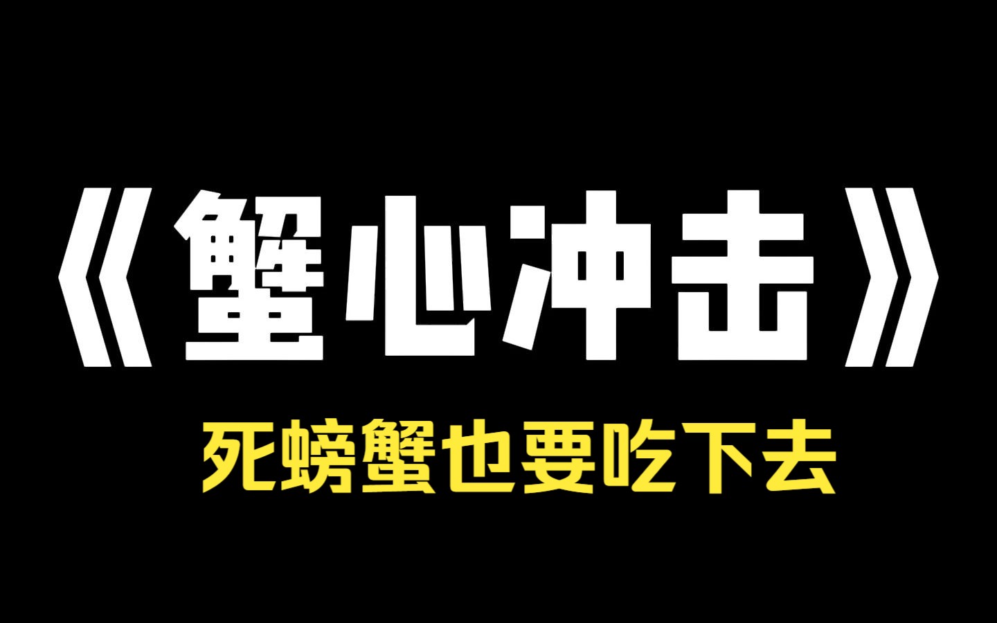 小说力荐《蟹心冲击》邻居扔掉的死蟹被我妈捡回家,和活蟹一起煮好给我们:「姐姐一只,弟弟一只,妹妹一只,妈妈可是很公平的哦!」 可妹妹刚咽了一...