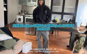 【中英双语】抢先看kenijima与他的个人品牌Vujade 2022FW秋冬lookbook