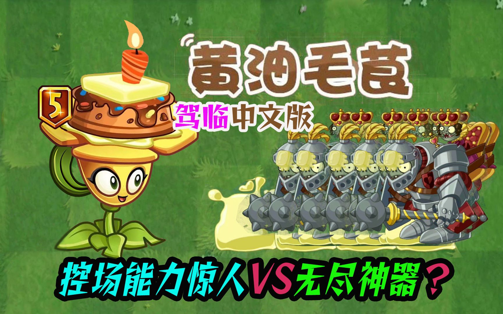 植物大战僵尸:9月新植物黄油毛茛驾临中文版,会是无尽神器吗?